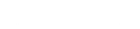 シュピラール スワロフスキー ロゴ